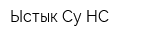 Ыстык Су-НС