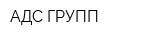 АДС-ГРУПП