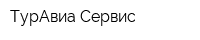 ТурАвиа-Сервис