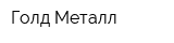 Голд-Металл