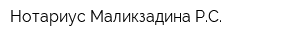 Нотариус Маликзадина РС