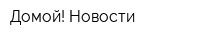Домой! Новости