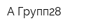 А-Групп28