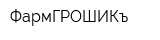 ФармГРОШИКъ