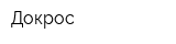 Докрос