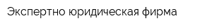 Экспертно-юридическая фирма