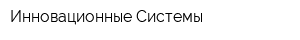 Инновационные Системы