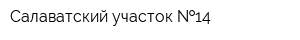 Салаватский участок  14