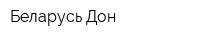 Беларусь-Дон