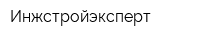Инжстройэксперт