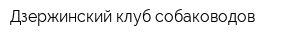 Дзержинский клуб собаководов