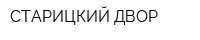 СТАРИЦКИЙ ДВОР
