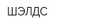 ШЭЛДС
