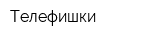 Телефишки
