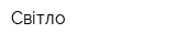 Світло