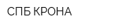 СПБ-КРОНА
