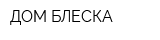 ДОМ БЛЕСКА