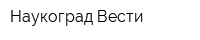 Наукоград-Вести