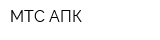 МТС АПК