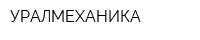 УРАЛМЕХАНИКА