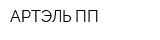 АРТЭЛЬ-ПП