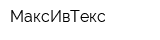 МаксИвТекс