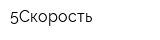 5Скорость