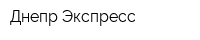 Днепр-Экспресс