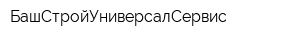 БашСтройУниверсалСервис