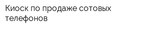 Киоск по продаже сотовых телефонов