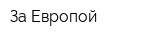 За Европой