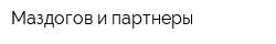 Маздогов и партнеры