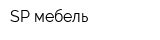 SP-мебель