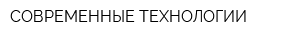 СОВРЕМЕННЫЕ ТЕХНОЛОГИИ