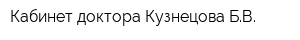 Кабинет доктора Кузнецова БВ