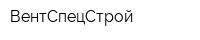 ВентСпецСтрой