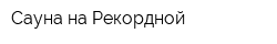 Сауна на Рекордной