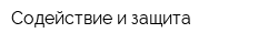 Содействие и защита
