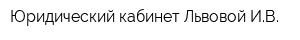 Юридический кабинет Львовой ИВ
