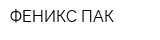 ФЕНИКС-ПАК