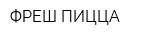 ФРЕШ ПИЦЦА
