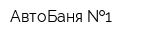 АвтоБаня  1