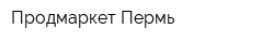 Продмаркет Пермь