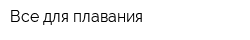 Все для плавания