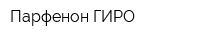 Парфенон-ГИРО