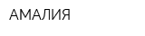 АМАЛИЯ