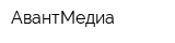 АвантМедиа