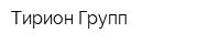 Тирион-Групп