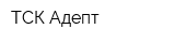 ТСК Адепт