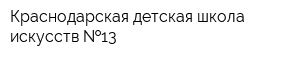 Краснодарская детская школа искусств  13